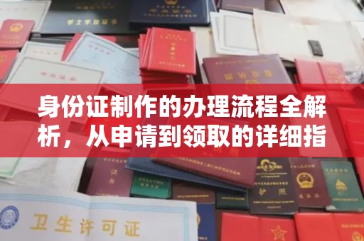 界首身份证制作的办理流程全解析，从申请到领取的详细指南