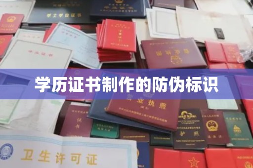 界首学历证书制作的防伪标识
