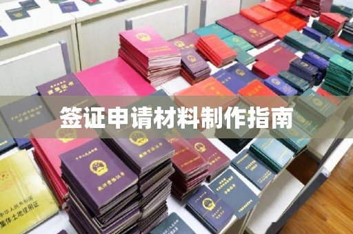 界首签证申请材料制作指南