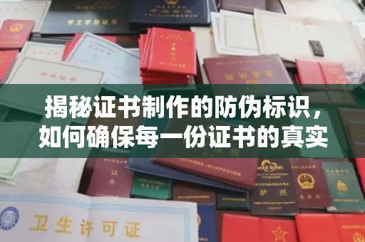 界首揭秘证书制作的防伪标识，如何确保每一份证书的真实性