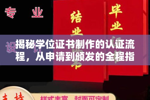 界首揭秘学位证书制作的认证流程，从申请到颁发的全程指南