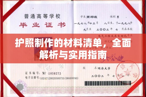 界首护照制作的材料清单，全面解析与实用指南