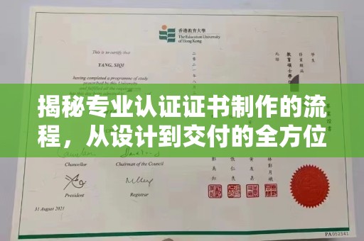 界首揭秘专业认证证书制作的流程，从设计到交付的全方位指南