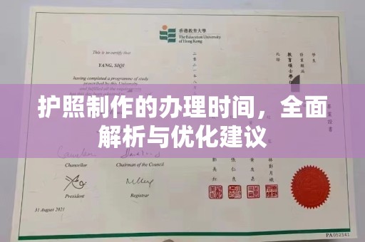 界首护照制作的办理时间，全面解析与优化建议