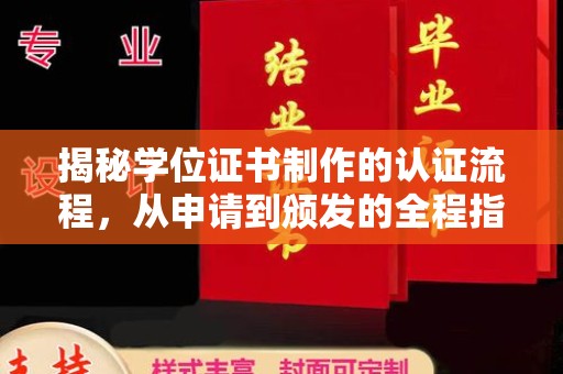 界首揭秘学位证书制作的认证流程，从申请到颁发的全程指南