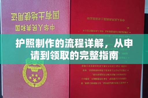 界首护照制作的流程详解，从申请到领取的完整指南