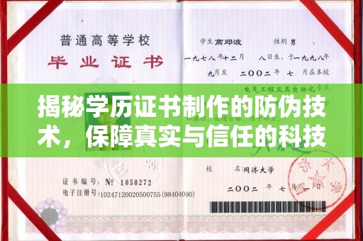 界首揭秘学历证书制作的防伪技术，保障真实与信任的科技力量