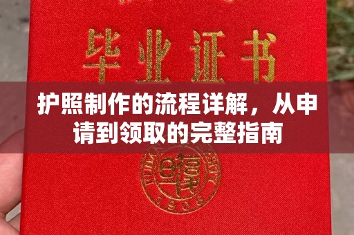 界首护照制作的流程详解，从申请到领取的完整指南