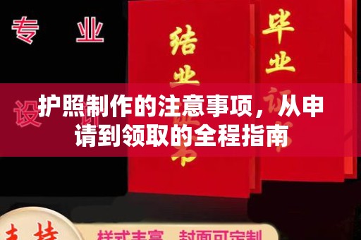 界首护照制作的注意事项，从申请到领取的全程指南