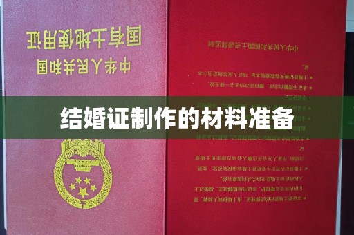 界首结婚证制作的材料准备