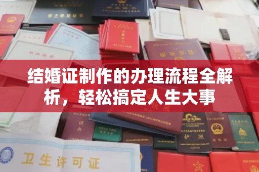 界首结婚证制作的办理流程全解析，轻松搞定人生大事