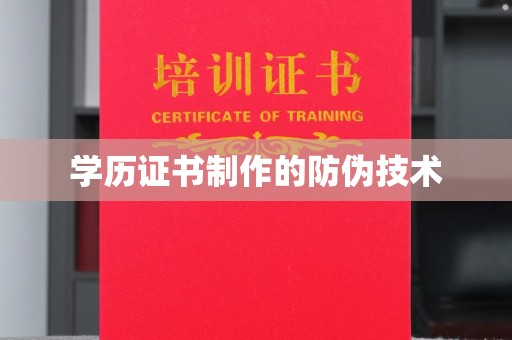 界首学历证书制作的防伪技术