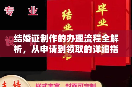 界首结婚证制作的办理流程全解析，从申请到领取的详细指南
