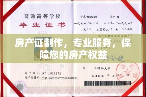 界首房产证制作，专业服务，保障您的房产权益