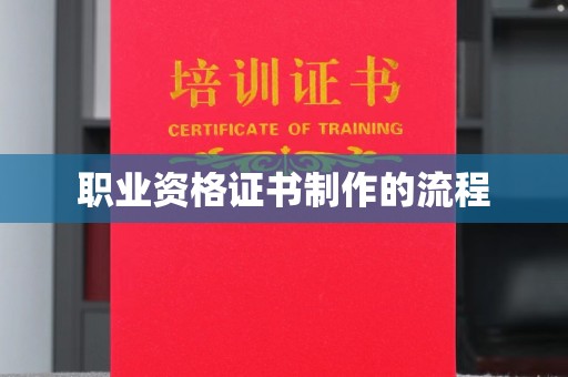 界首职业资格证书制作的流程