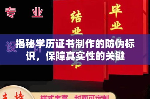 界首揭秘学历证书制作的防伪标识，保障真实性的关键