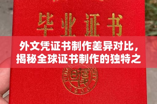 界首外文凭证书制作差异对比，揭秘全球证书制作的独特之处