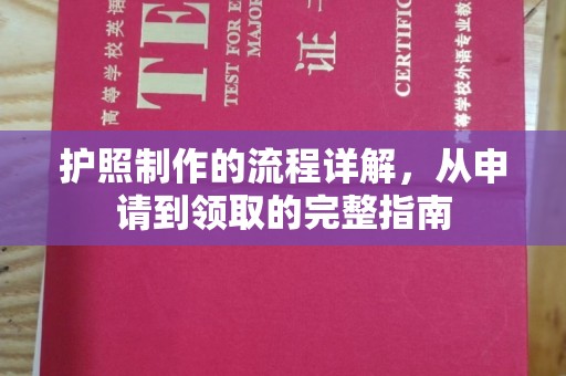 界首护照制作的流程详解，从申请到领取的完整指南