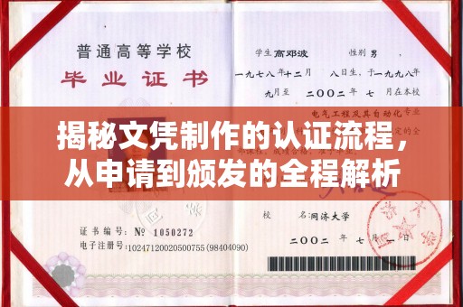 界首揭秘文凭制作的认证流程，从申请到颁发的全程解析