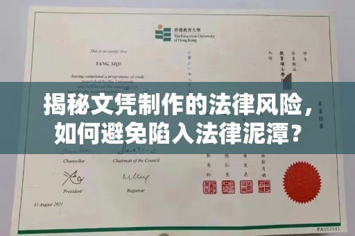 界首揭秘文凭制作的法律风险，如何避免陷入法律泥潭？