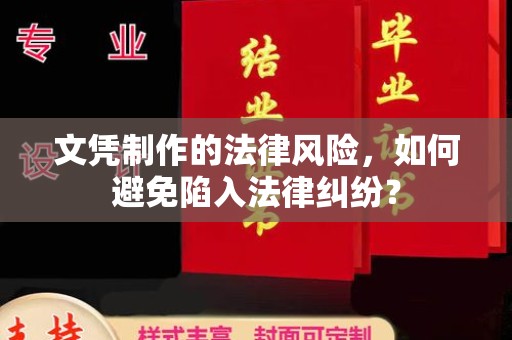 界首文凭制作的法律风险，如何避免陷入法律纠纷？