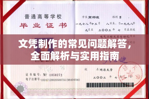 界首文凭制作的常见问题解答，全面解析与实用指南