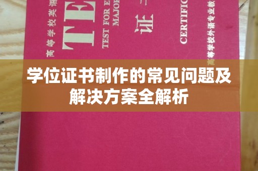 界首学位证书制作的常见问题及解决方案全解析