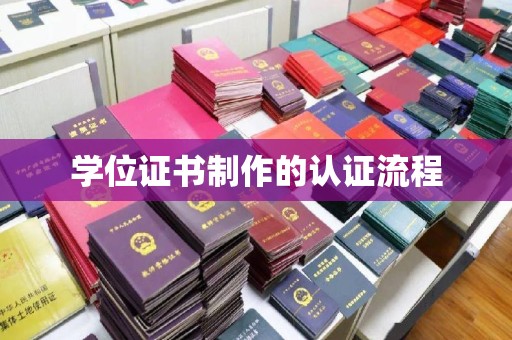 界首学位证书制作的认证流程