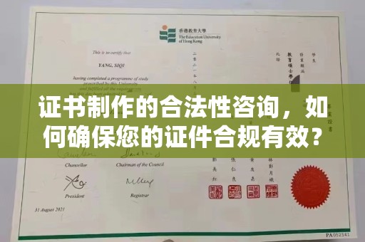 界首证书制作的合法性咨询，如何确保您的证件合规有效？