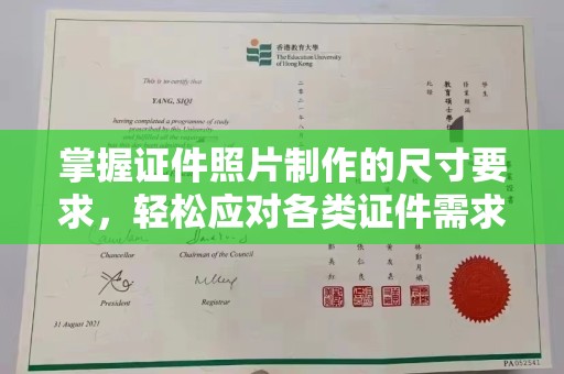 界首掌握证件照片制作的尺寸要求，轻松应对各类证件需求