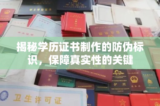 界首揭秘学历证书制作的防伪标识，保障真实性的关键