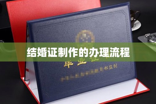 界首结婚证制作的办理流程