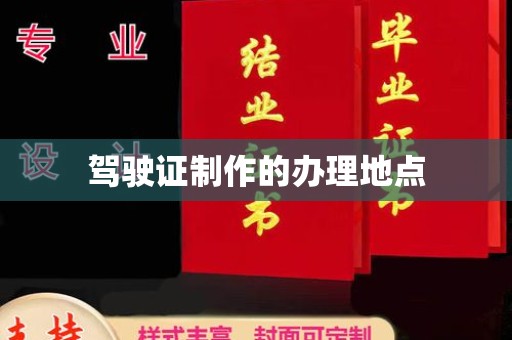 界首驾驶证制作的办理地点