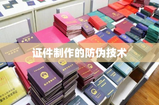 界首证件制作的防伪技术