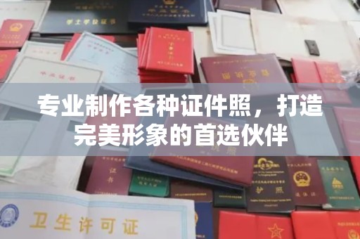 界首专业制作各种证件照，打造完美形象的首选伙伴