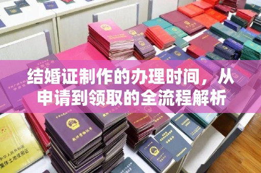 界首结婚证制作的办理时间，从申请到领取的全流程解析