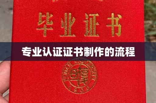 界首专业认证证书制作的流程