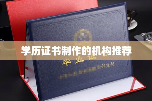 界首学历证书制作的机构推荐