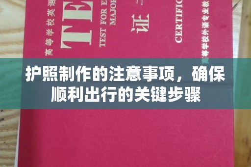 界首护照制作的注意事项，确保顺利出行的关键步骤