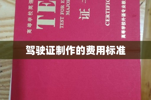 界首驾驶证制作的费用标准