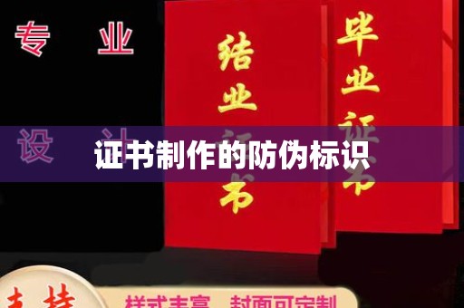 界首证书制作的防伪标识