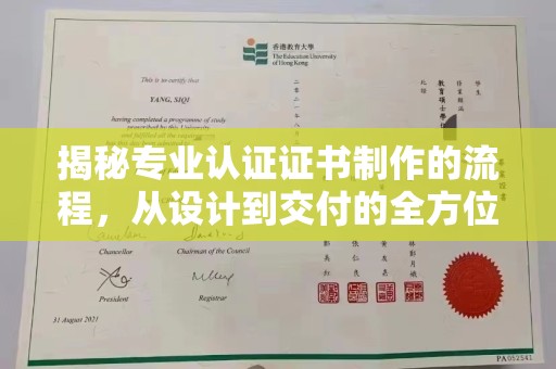 界首揭秘专业认证证书制作的流程，从设计到交付的全方位指南