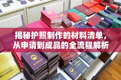 界首揭秘护照制作的材料清单，从申请到成品的全流程解析