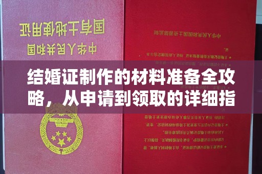 界首结婚证制作的材料准备全攻略，从申请到领取的详细指南