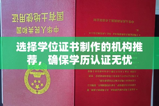 界首选择学位证书制作的机构推荐，确保学历认证无忧