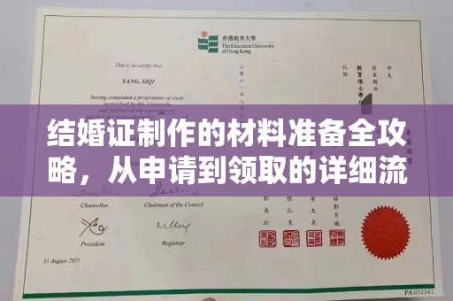 界首结婚证制作的材料准备全攻略，从申请到领取的详细流程