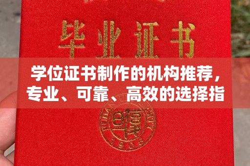 界首学位证书制作的机构推荐，专业、可靠、高效的选择指南