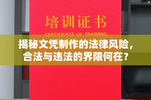 界首揭秘文凭制作的法律风险，合法与违法的界限何在？