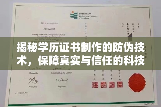 界首揭秘学历证书制作的防伪技术，保障真实与信任的科技力量