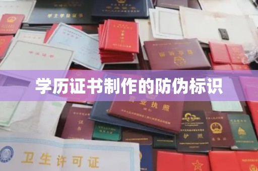 界首学历证书制作的防伪标识